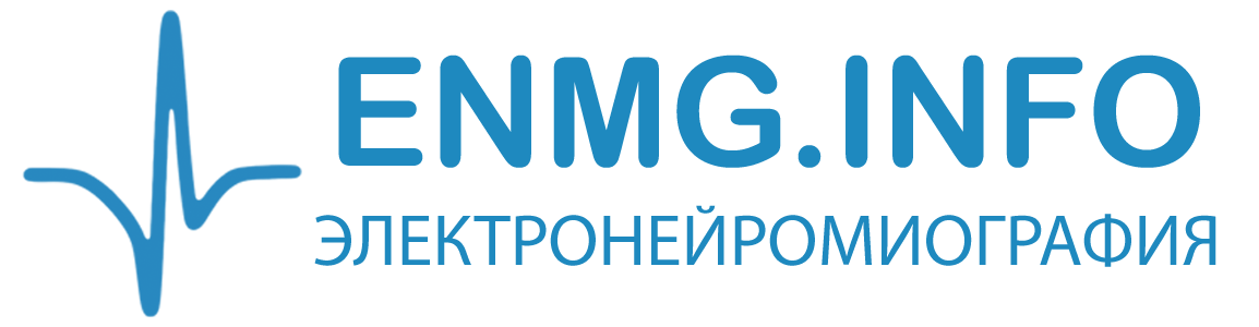 ENMG.INFO - Электронейромиография (ЭНМГ) и Электромиография (ЭМГ)